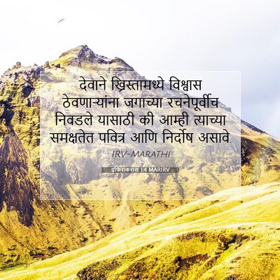 Picture 07 - इफिसकरांस 1:4 MARIRV - देवाने - Bible Verse Picture