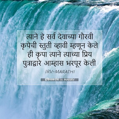 Picture 07 - इफिसकरांस 1:6 MARIRV - त्याने हे सर्व - Bible Verse Picture