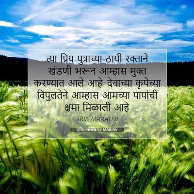 Picture 07 - इफिसकरांस 1:7 MARIRV - त्या प्रिय - Bible Verse Picture