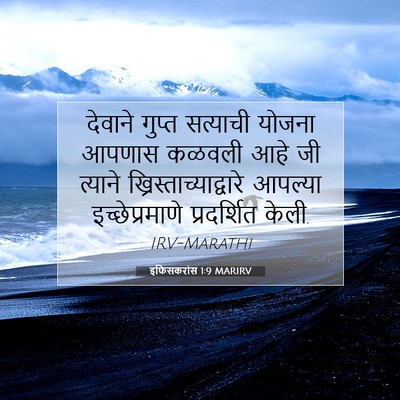 Picture 07 - इफिसकरांस 1:9 MARIRV - देवाने गुप्त - Bible Verse Picture