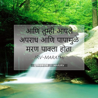 Picture 07 - इफिसकरांस 2:1 MARIRV - आणि तुम्ही आपले - Bible Verse Picture