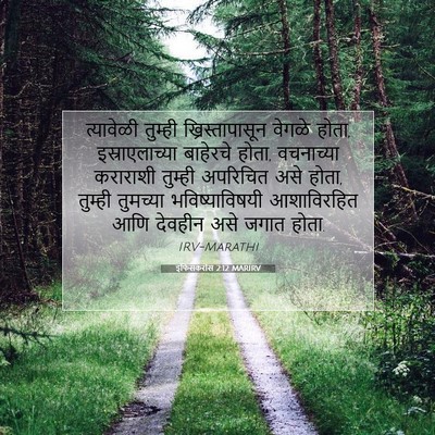 Picture 07 - इफिसकरांस 2:12 MARIRV - त्यावेळी तुम्ही - Bible Verse Picture