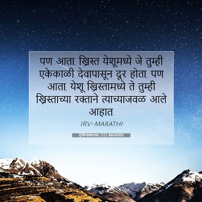 Picture 07 - इफिसकरांस 2:13 MARIRV - पण आता, ख्रिस्त - Bible Verse Picture