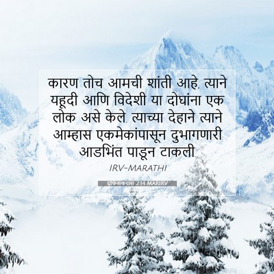 Picture 07 - इफिसकरांस 2:14 MARIRV - कारण तोच आमची - Bible Verse Picture