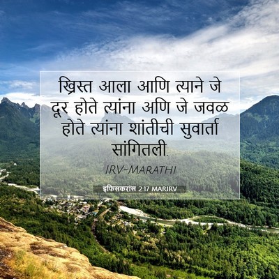 Picture 07 - इफिसकरांस 2:17 MARIRV - ख्रिस्त आला आणि - Bible Verse Picture
