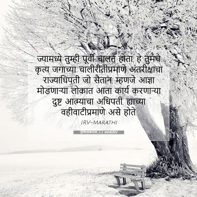 Picture 07 - इफिसकरांस 2:2 MARIRV - ज्यामध्ये तुम्ही - Bible Verse Picture