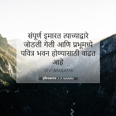 Picture 07 - इफिसकरांस 2:21 MARIRV - संपूर्ण इमारत - Bible Verse Picture