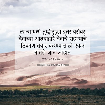 Picture 07 - इफिसकरांस 2:22 MARIRV - त्याच्यामध्ये - Bible Verse Picture
