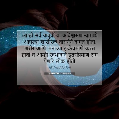 Picture 07 - इफिसकरांस 2:3 MARIRV - आम्ही सर्व - Bible Verse Picture