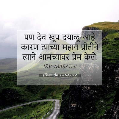 Picture 07 - इफिसकरांस 2:4 MARIRV - पण देव खूप दयाळू - Bible Verse Picture