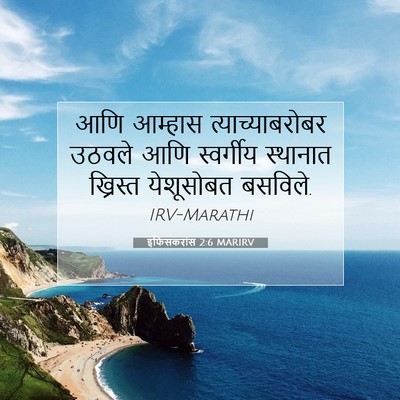 Picture 07 - इफिसकरांस 2:6 MARIRV - आणि आम्हास - Bible Verse Picture