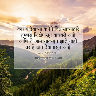 Picture 07 - इफिसकरांस 2:8 MARIRV - कारण देवाच्या - Bible Verse Picture