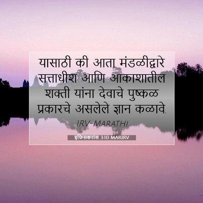 Picture 07 - इफिसकरांस 3:10 MARIRV - यासाठी की आता - Bible Verse Picture