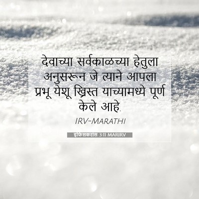 Picture 07 - इफिसकरांस 3:11 MARIRV - देवाच्या - Bible Verse Picture