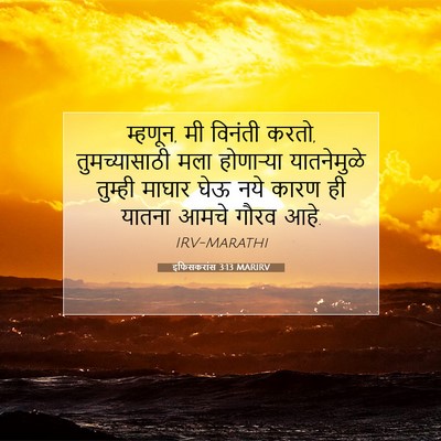 Picture 07 - इफिसकरांस 3:13 MARIRV - म्हणून, मी विनंती - Bible Verse Picture