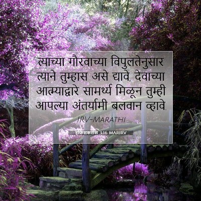 Picture 07 - इफिसकरांस 3:16 MARIRV - त्याच्या - Bible Verse Picture