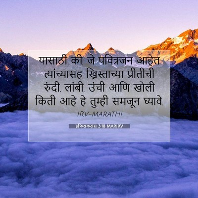 Picture 07 - इफिसकरांस 3:18 MARIRV - यासाठी की, जे - Bible Verse Picture