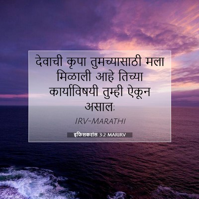 Picture 07 - इफिसकरांस 3:2 MARIRV - देवाची कृपा - Bible Verse Picture