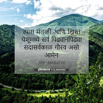 Picture 07 - इफिसकरांस 3:21 MARIRV - त्यास मंडळी आणि - Bible Verse Picture