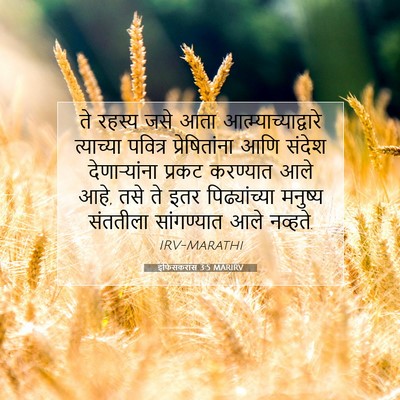 Picture 07 - इफिसकरांस 3:5 MARIRV - ते रहस्य जसे आता - Bible Verse Picture