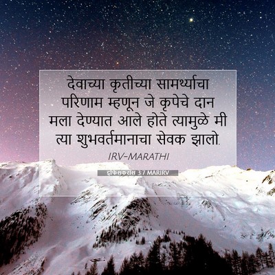 Picture 07 - इफिसकरांस 3:7 MARIRV - देवाच्या कृतीच्या - Bible Verse Picture