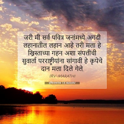 Picture 07 - इफिसकरांस 3:8 MARIRV - जरी मी सर्व पवित्र - Bible Verse Picture