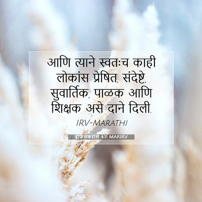 Picture 07 - इफिसकरांस 4:11 MARIRV - आणि त्याने स्वतःच - Bible Verse Picture