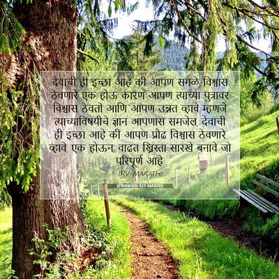 Picture 07 - इफिसकरांस 4:13 MARIRV - देवाची ही इच्छा - Bible Verse Picture