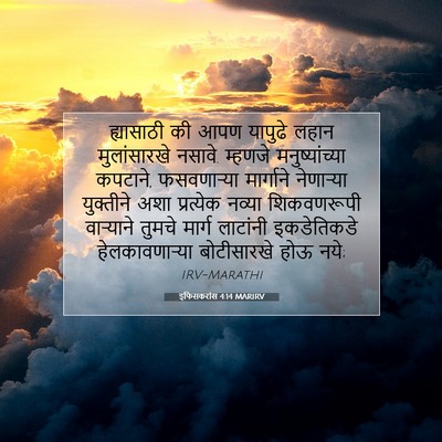 Picture 07 - इफिसकरांस 4:14 MARIRV - ह्यासाठी की आपण - Bible Verse Picture