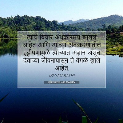 Picture 07 - इफिसकरांस 4:18 MARIRV - त्यांचे विचार - Bible Verse Picture