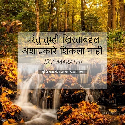 Picture 07 - इफिसकरांस 4:20 MARIRV - परंतु तुम्ही - Bible Verse Picture