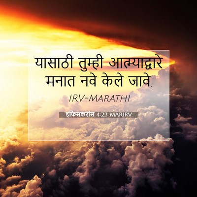 Picture 07 - इफिसकरांस 4:23 MARIRV - यासाठी तुम्ही - Bible Verse Picture