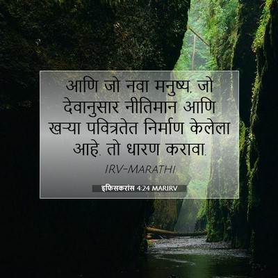 Picture 07 - इफिसकरांस 4:24 MARIRV - आणि जो नवा मनुष्य, - Bible Verse Picture