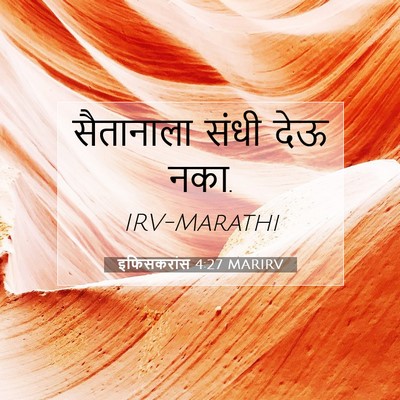 Picture 07 - इफिसकरांस 4:27 MARIRV - सैतानाला संधी देऊ - Bible Verse Picture