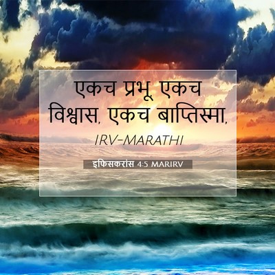Picture 07 - इफिसकरांस 4:5 MARIRV - एकच प्रभू, एकच - Bible Verse Picture