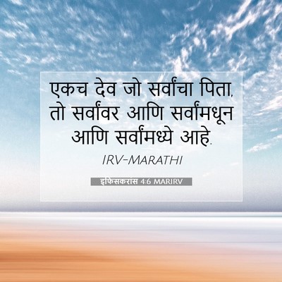 Picture 07 - इफिसकरांस 4:6 MARIRV - एकच देव जो - Bible Verse Picture