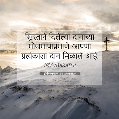 Picture 07 - इफिसकरांस 4:7 MARIRV - ख्रिस्ताने - Bible Verse Picture