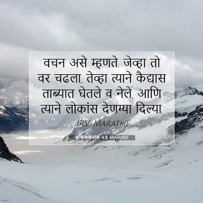 Picture 07 - इफिसकरांस 4:8 MARIRV - वचन असे म्हणते. - Bible Verse Picture