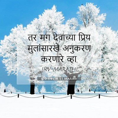 Picture 07 - इफिसकरांस 5:1 MARIRV - तर मग देवाच्या - Bible Verse Picture