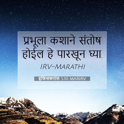 Picture 07 - इफिसकरांस 5:10 MARIRV - प्रभूला कशाने - Bible Verse Picture