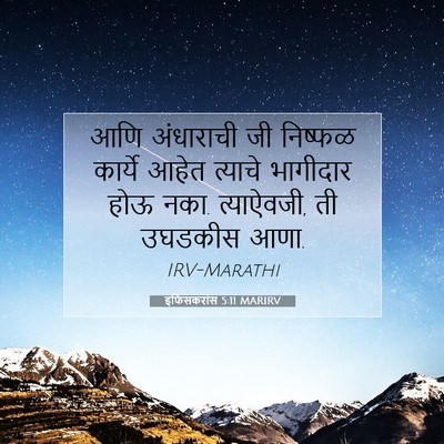 Picture 07 - इफिसकरांस 5:11 MARIRV - आणि अंधाराची जी - Bible Verse Picture