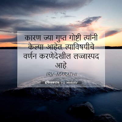 Picture 07 - इफिसकरांस 5:12 MARIRV - कारण ज्या गुप्त - Bible Verse Picture