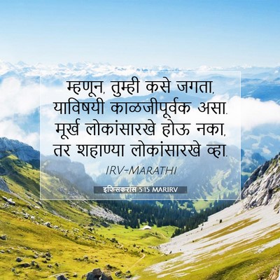 Picture 07 - इफिसकरांस 5:15 MARIRV - म्हणून, तुम्ही कसे - Bible Verse Picture