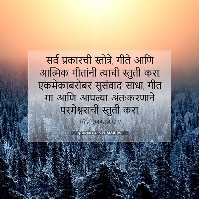Picture 07 - इफिसकरांस 5:19 MARIRV - सर्व प्रकारची - Bible Verse Picture