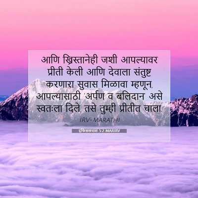 Picture 07 - इफिसकरांस 5:2 MARIRV - आणि ख्रिस्तानेही - Bible Verse Picture