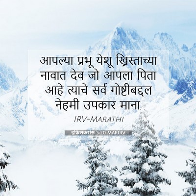 Picture 07 - इफिसकरांस 5:20 MARIRV - आपल्या प्रभू येशू - Bible Verse Picture