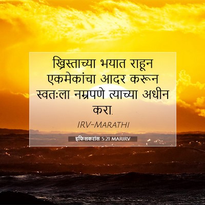 Picture 07 - इफिसकरांस 5:21 MARIRV - ख्रिस्ताच्या भयात - Bible Verse Picture