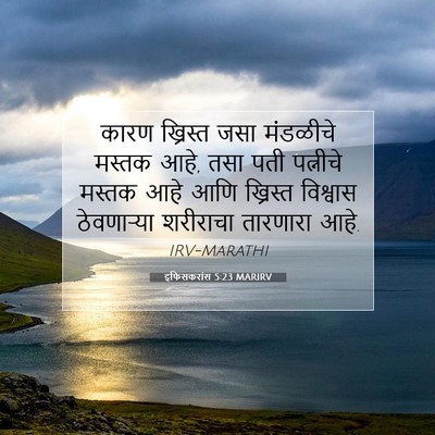 Picture 07 - इफिसकरांस 5:23 MARIRV - कारण ख्रिस्त जसा - Bible Verse Picture