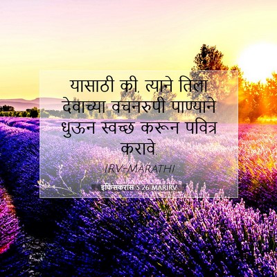 Picture 07 - इफिसकरांस 5:26 MARIRV - यासाठी की, त्याने - Bible Verse Picture