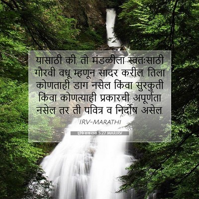 Picture 07 - इफिसकरांस 5:27 MARIRV - यासाठी की, तो - Bible Verse Picture